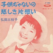 1961年リリースの弘田三枝子「子供ぢゃないの / 悲しき片想い」ジャケット。