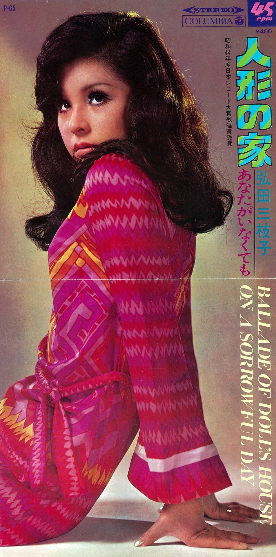 1969年リリースの弘田三枝子「人形の家」ジャケット。