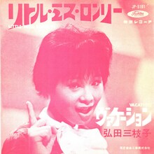 1962年リリースの弘田三枝子「ヴァケーション」ジャケット。