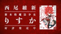 「新本格魔法少女りすか」プロモーションビデオより。