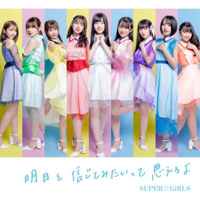 SUPER☆GiRLS「明日を信じてみたいって思えるよ」（CD+Blu-ray）ジャケット