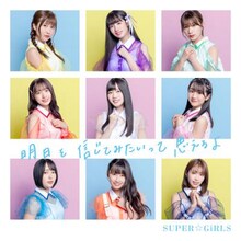 SUPER☆GiRLS「明日を信じてみたいって思えるよ」（CD Only）ジャケット