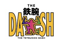 「ザ！鉄腕！DASH!!」ロゴ ©日本テレビ