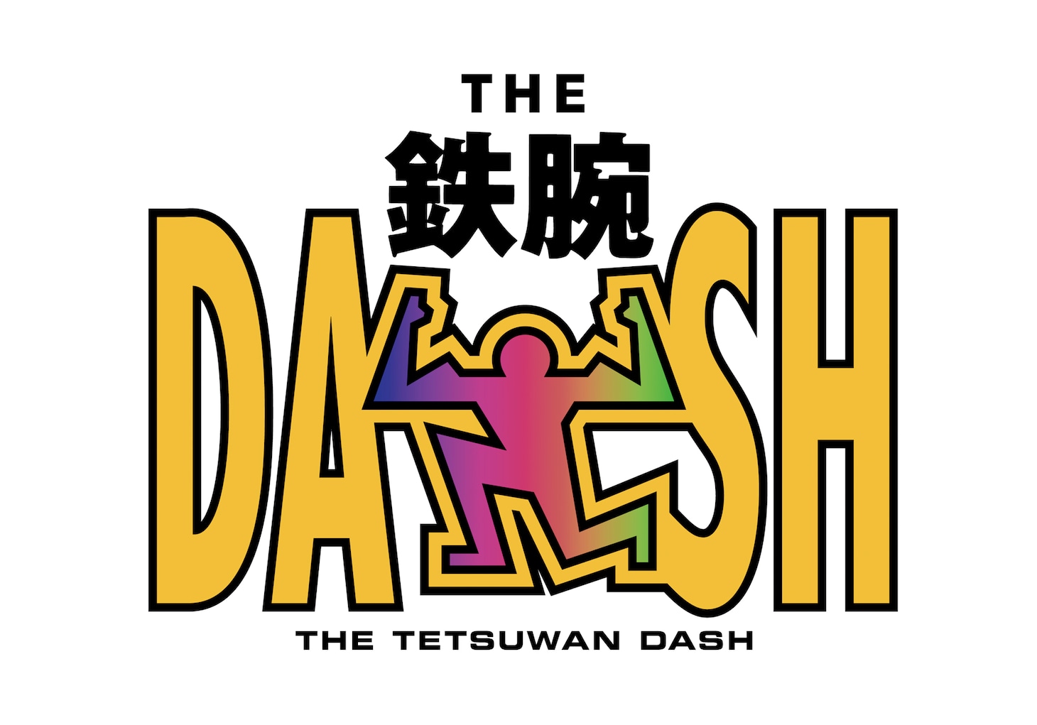 「ザ！鉄腕！DASH!!」ロゴ (c)日本テレビ