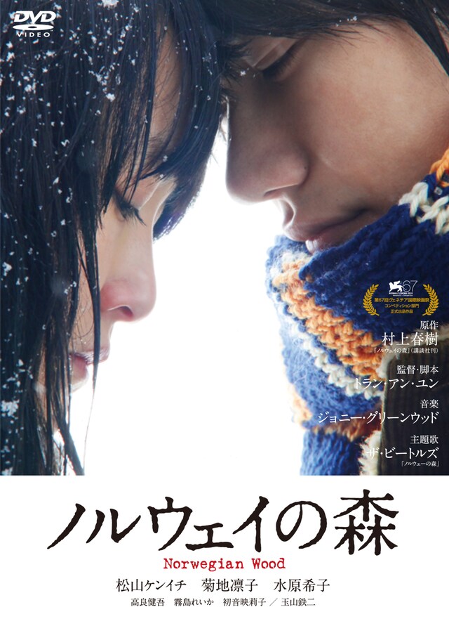 「ノルウェイの森」DVDジャケット(c)2010「ノルウェイの森」村上春樹 / アスミック・エース、フジテレビジョン
