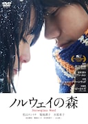 「ノルウェイの森」DVDジャケット(c)2010「ノルウェイの森」村上春樹 / アスミック・エース、フジテレビジョン