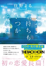 THE BACK HORN×住野よる「この気持ちもいつか忘れる」表紙