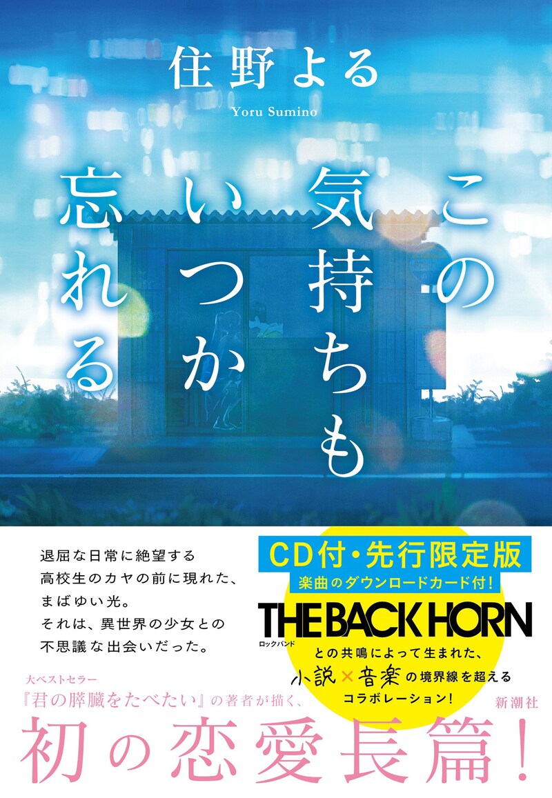 THE BACK HORN×住野よる「この気持ちもいつか忘れる」表紙