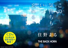 THE BACK HORN×住野よる「この気持ちもいつか忘れる」バナー