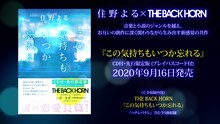 THE BACK HORN×住野よる「この気持ちもいつか忘れる」ティザー映像より。