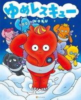 絵本「ゆめレスキュー」表紙