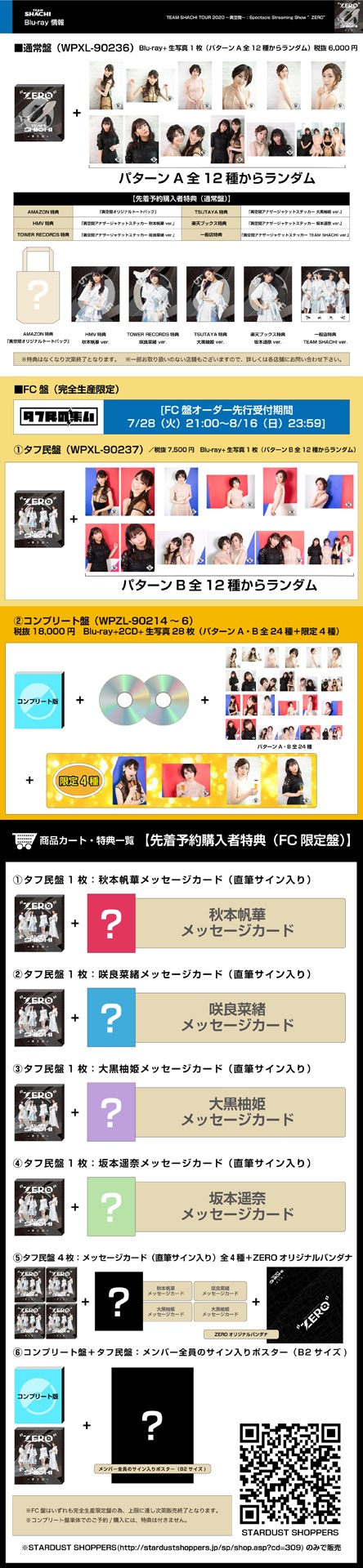 「TEAM SHACHI TOUR 2020〜異空間〜：Spectacle Streaming Show “ZERO”」予約購入特典