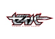 テレビ朝日系「仮面ライダーセイバー」ロゴ (c)テレビ朝日