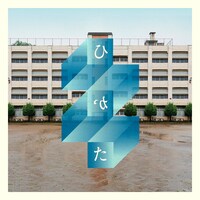 荒田洸「ひかた」配信ジャケット