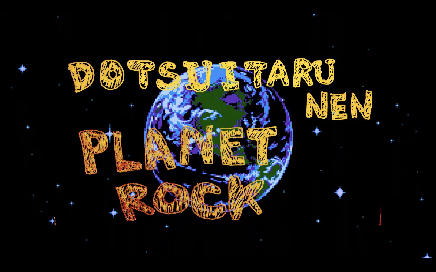 どついたるねん「PLANET ROCK」ミュージックビデオより。