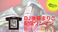 「DJ後藤まりこ配信ワンマンライブ」告知ビジュアル