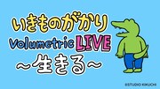 「いきものがかり Volumetric LIVE ～生きる～」告知用イラスト