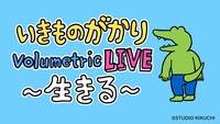 「いきものがかり Volumetric LIVE ～生きる～」告知用イラスト