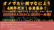 「オメでたい頭でなにより ワンマンSHOW 4周年だヨ！全員集合！〜配信だけど 今 いくね くるね〜其の参」告知画像