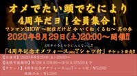 「オメでたい頭でなにより ワンマンSHOW 4周年だヨ！全員集合！〜配信だけど 今 いくね くるね〜其の参」告知画像