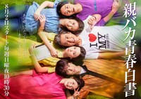 「親バカ青春白書」キービジュアル