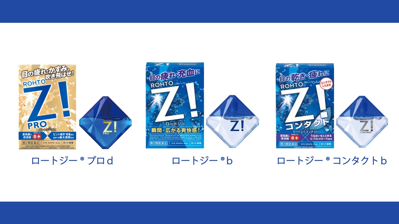 ロート製薬「ロートジー」シリーズ