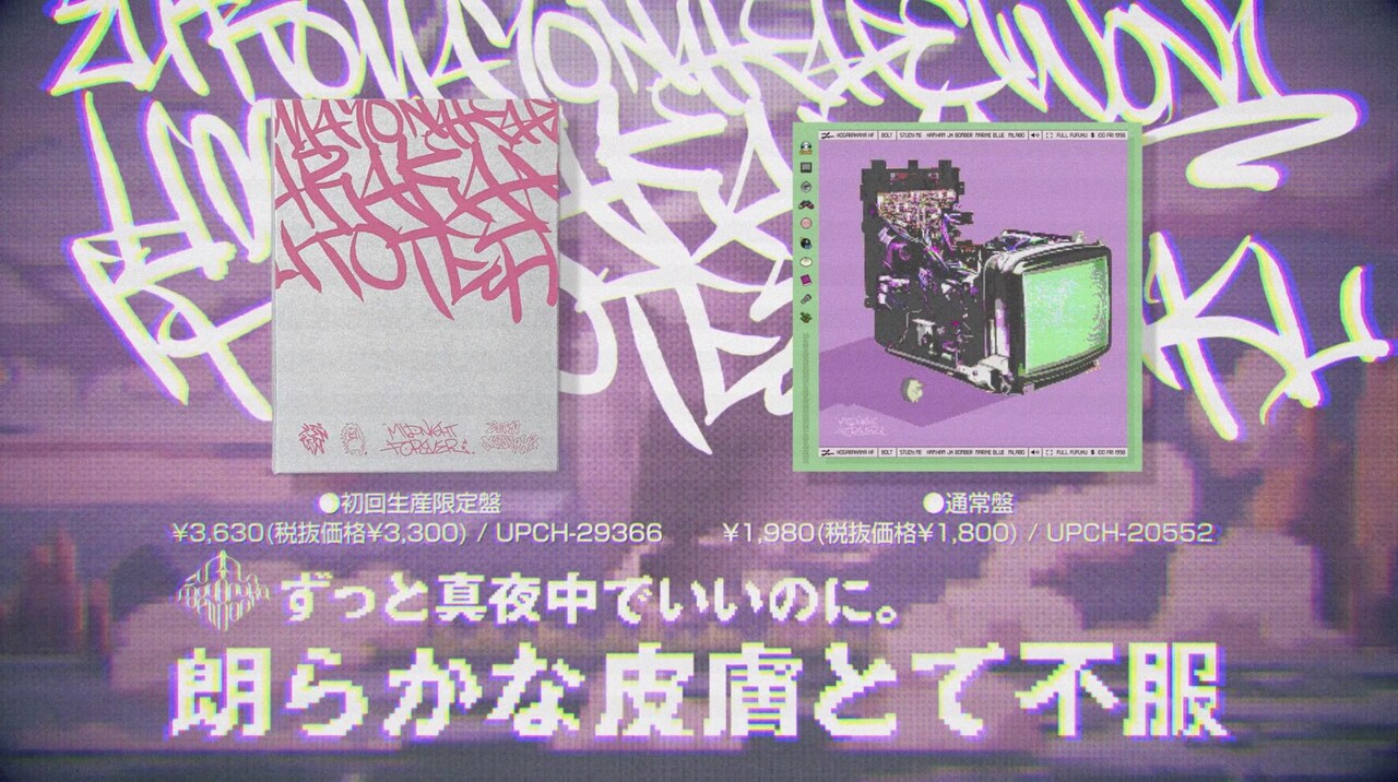 ずっと真夜中でいいのに。「朗らかな皮膚とて不服」試聴トレイラーより。