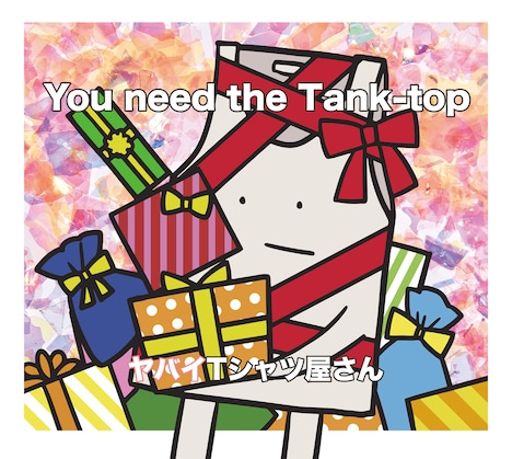 ヤバイTシャツ屋さん「You need the Tank-top」初回限定盤ジャケット