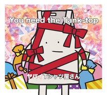 ヤバイTシャツ屋さん「You need the Tank-top」通常盤ジャケット