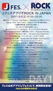 「JフェスアプリでROCK IN JAPAN」DAY1参加アーティストと配信楽曲。
