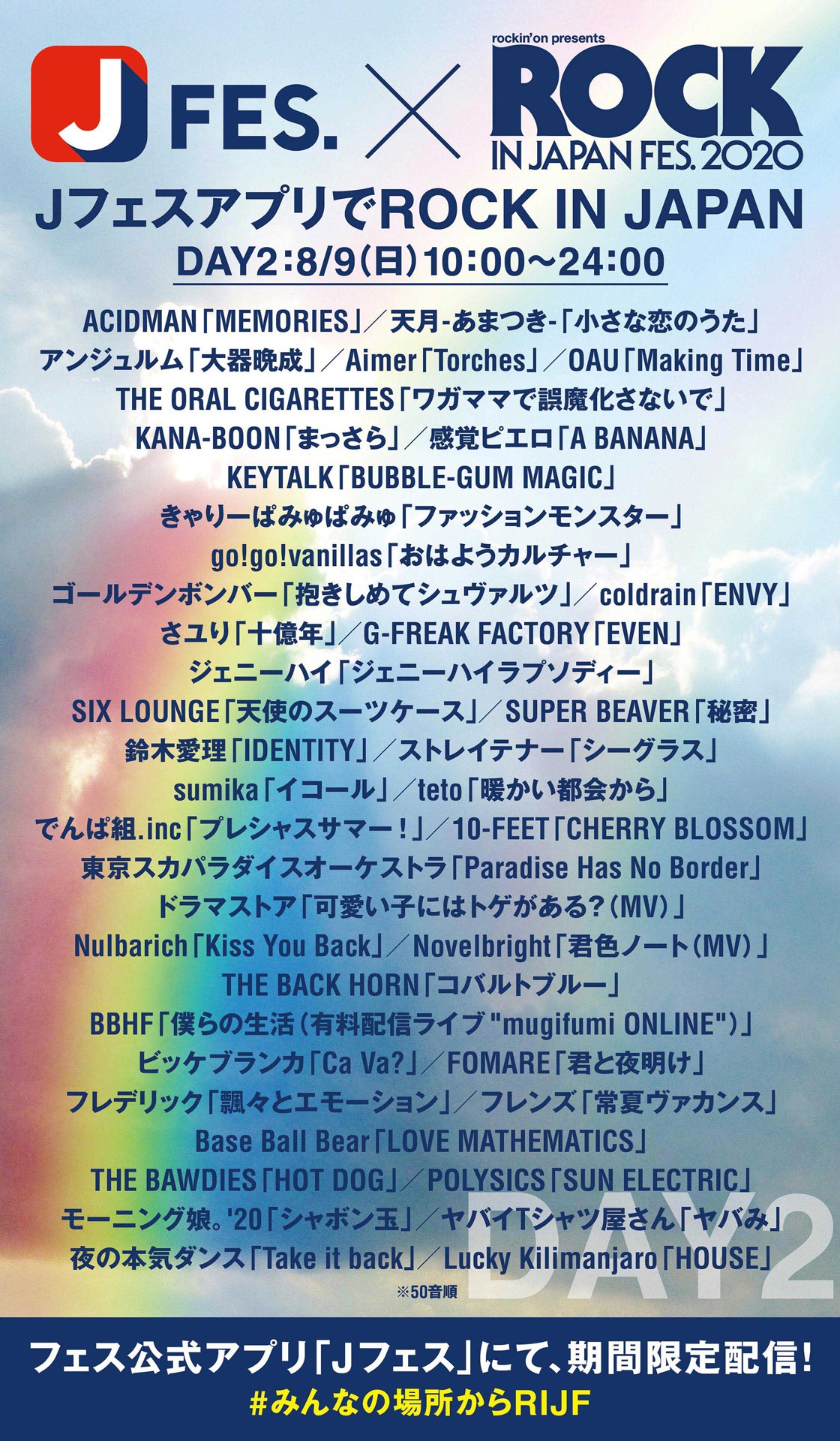 「JフェスアプリでROCK IN JAPAN」DAY2参加アーティストと配信楽曲。