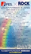「JフェスアプリでROCK IN JAPAN」DAY2参加アーティストと配信楽曲。