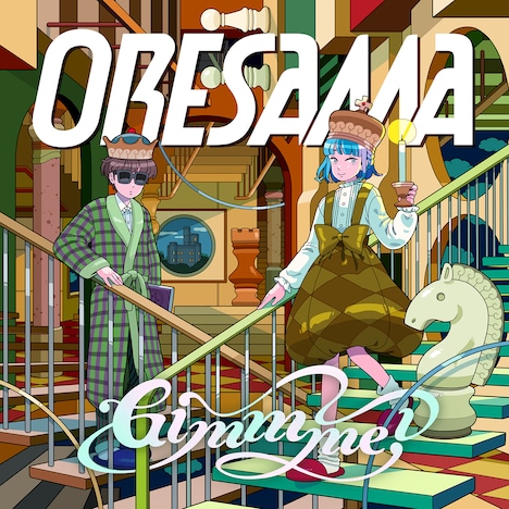 ORESAMA「Gimmme!」ジャケット