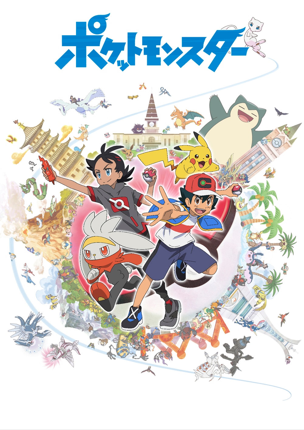 テレビアニメ「ポケットモンスター」キービジュアル