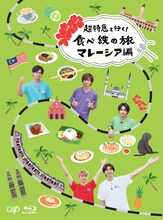 「超特急と行く！食べ鉄の旅 マレーシア編」Blu-rayボックスジャケット (c)「超特急！マレ食べ鉄旅」製作委員会
