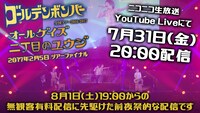 「ゴールデンボンバー全国ツアー2016-2017『オールゲイズ 二丁目のユウジ』生配信」告知ビジュアル
