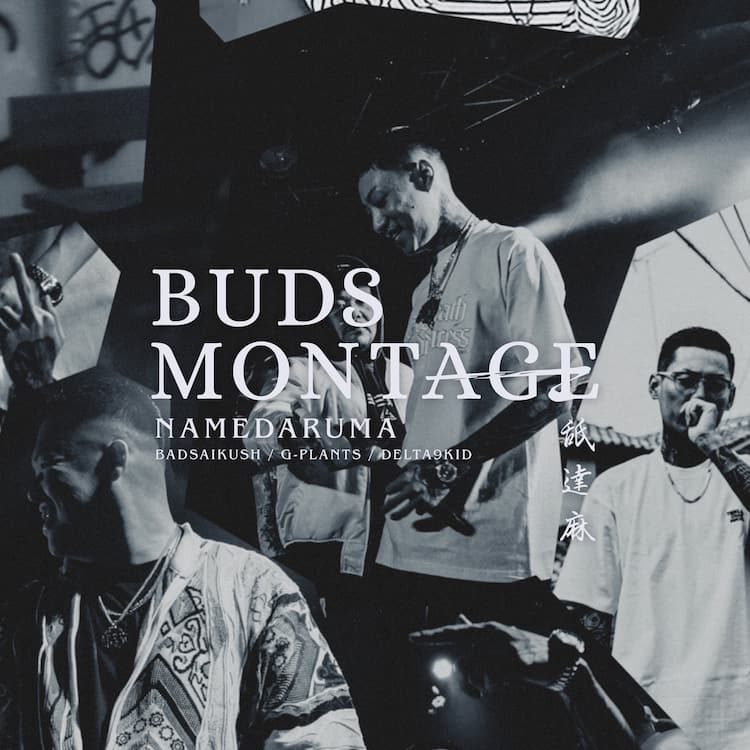 舐達麻、MVが2日で70万回再生された新曲「BUDS MONTAGE」配信リリース 