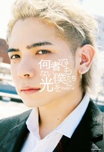 Rude-α「何者でもない僕たちに光を」書影（帯なし）