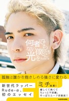 Rude-α「何者でもない僕たちに光を」書影（帯付き）