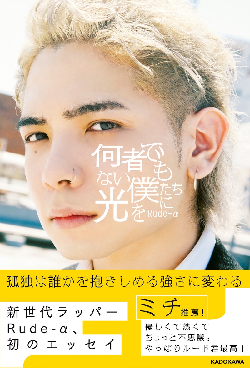 Rude-α「何者でもない僕たちに光を」書影（帯付き）