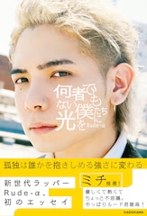 ルード君が初の書き下ろしエッセイ発売、天才や努力家じゃなくても見出せる光を示す