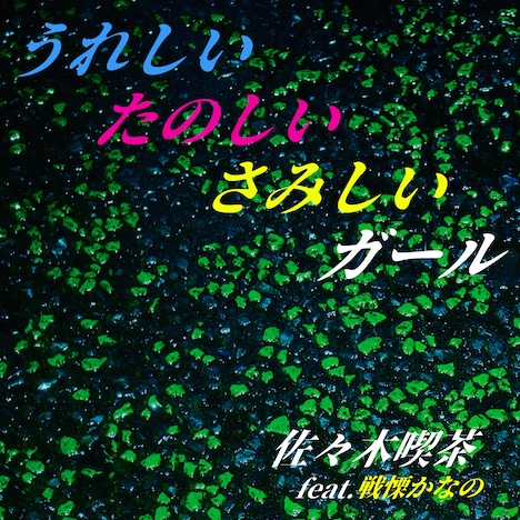 佐々木喫茶「うれしいたのしいさみしいガール（feat.戦慄かなの）」配信ジャケット