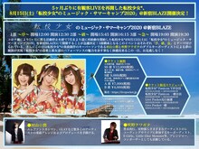 転校少女*「転校少女*のミュージック・サマーキャンプ2020」告知画像