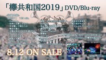 欅坂46「欅共和国2019」ダイジェスト映像より。
