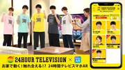 24時間テレビ×日テレ公式ARアプリ『mixta AR』」イメージ