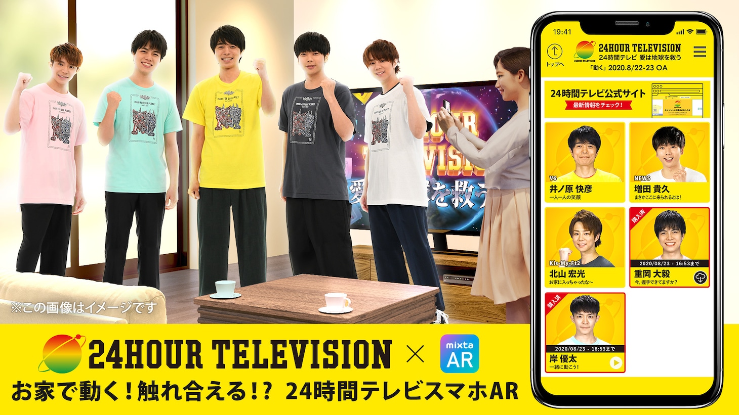 24時間テレビ×日テレ公式ARアプリ『mixta AR』」イメージ