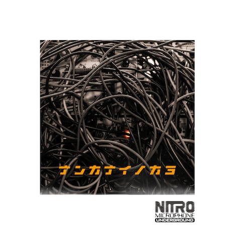 NITRO MICROPHONE UNDERGROUND「ナンカナイノカヨ」配信ジャケット