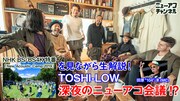 NHK BS「New Acoustic Camp 2019」再放送、TOSHI-LOWがYouTube配信で生解説