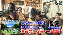 「特番『ニューアコ2019』を生解説！TOSHI-LOWの深夜のニューアコ会議!?」告知ビジュアル