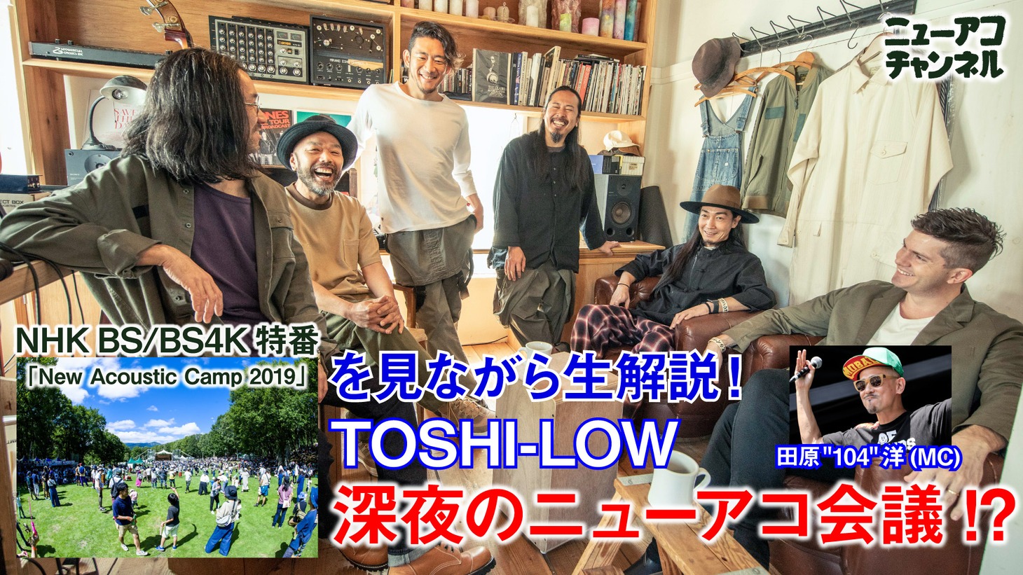 「特番『ニューアコ2019』を生解説！TOSHI-LOWの深夜のニューアコ会議!?」告知ビジュアル